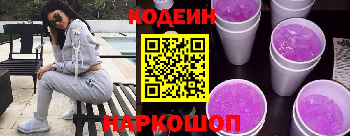 Codein напиток Lean (лин) Волгоград